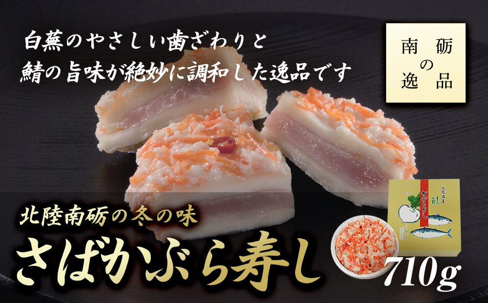 【予約受付】【ギフト用】北陸南砺の冬の味【さばかぶら寿し】《南砺の逸品》