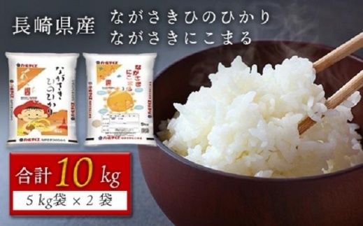 【AA030】長崎県産米 令和5年産 ながさきひのひかり・ながさきにこまる 各5kgセット【ポイント交換専用】