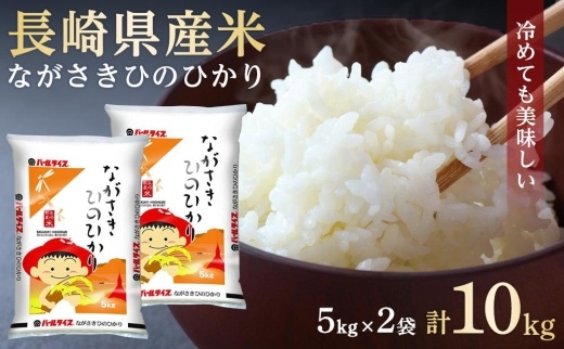 【AA033】長崎県産米 令和5年産 ながさきひのひかり 10kg（5kg×2）【ポイント交換専用】