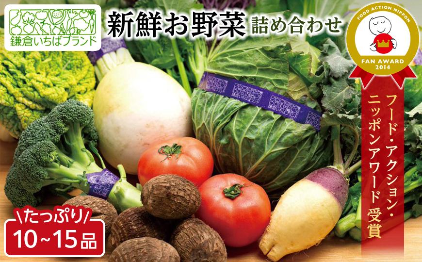 [ふるぽ]　鎌倉いちばブランド」新鮮お野菜詰め合わせセット　JTBのふるさと納税サイト