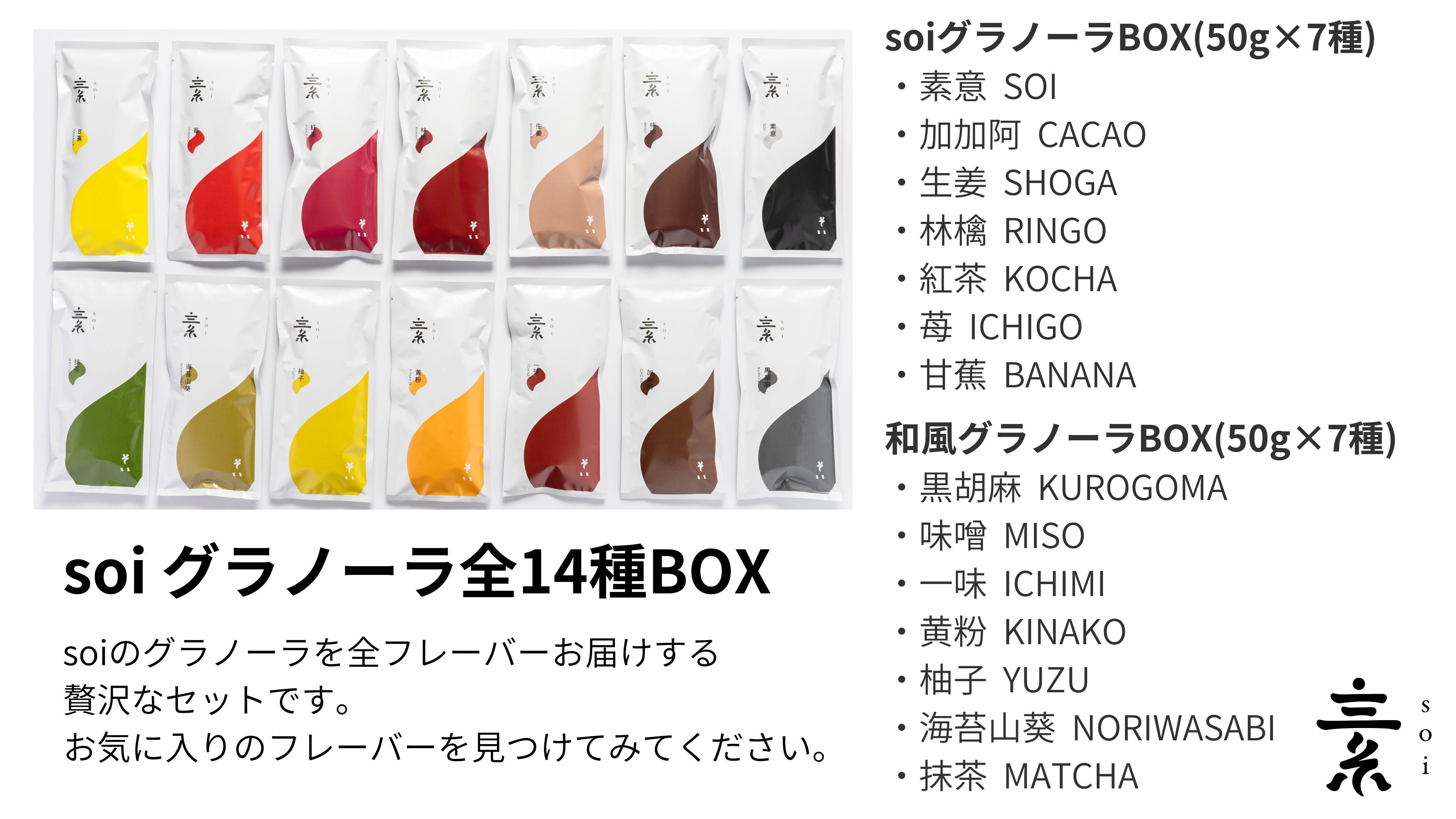 soi グラノーラ全１４種BOX