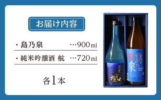 種子島産芋焼酎・種子島産酒米使用吟醸酒】島乃泉900ml 1本、純米吟醸酒 航720ml 1本【焼酎 芋焼酎 芋 いも お酒 アルコール 本格  種子島産 人気 おすすめ 鹿児島県 中種子町 ふるさと納税 送料無料 N086SM】 | JTBのふるさと納税サイト [ふるぽ]