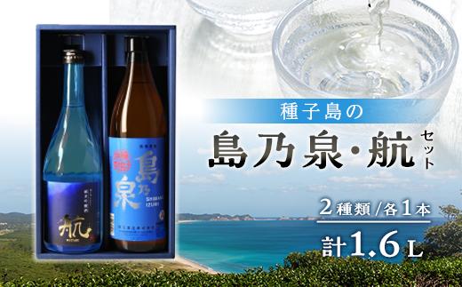 種子島産芋焼酎・種子島産酒米使用吟醸酒】島乃泉900ml 1本、純米吟醸酒 航720ml 1本【焼酎 芋焼酎 芋 いも お酒 アルコール 本格  種子島産 人気 おすすめ 鹿児島県 中種子町 ふるさと納税 送料無料 N086SM】 | JTBのふるさと納税サイト [ふるぽ]