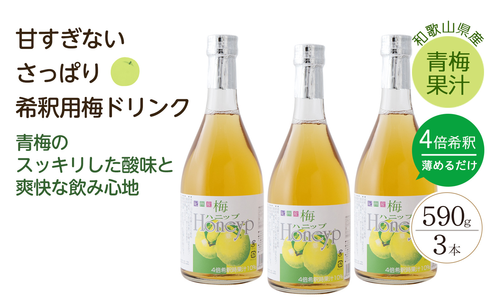 希釈用梅ドリンク 梅ハニップ 3本セット