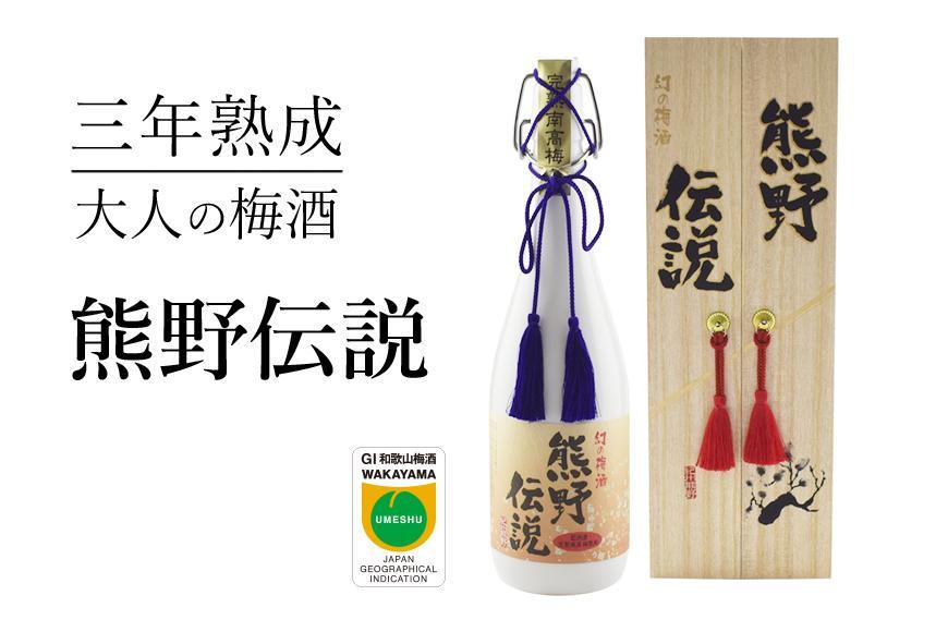 3年熟成 幻の梅酒 熊野伝説720ml 【白】