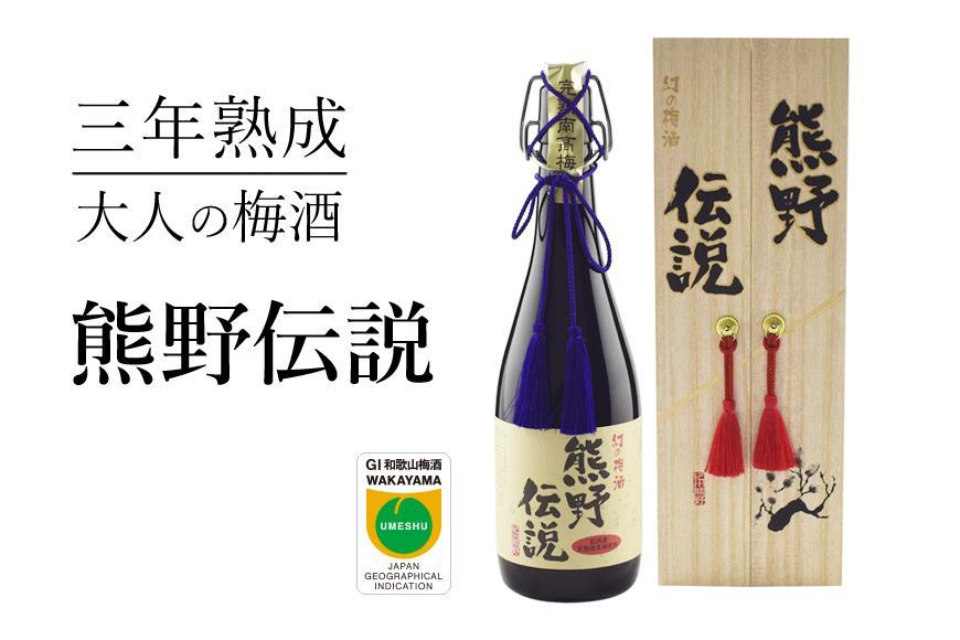 3年熟成 幻の梅酒 熊野伝説720ml 【黒】