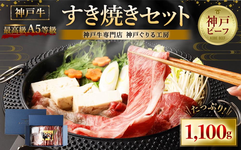 最高級A5等級 神戸牛 すき焼きセット(1,100g)　［神戸牛専門店 神戸ぐりる工房］