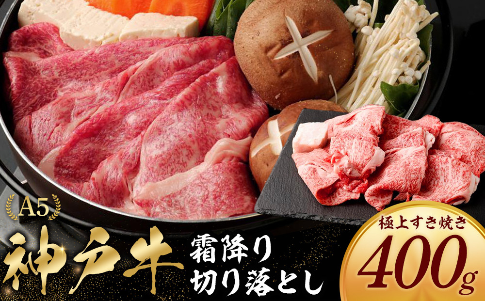 神戸牛の霜降り切り落とし　極上すき焼き（400g）