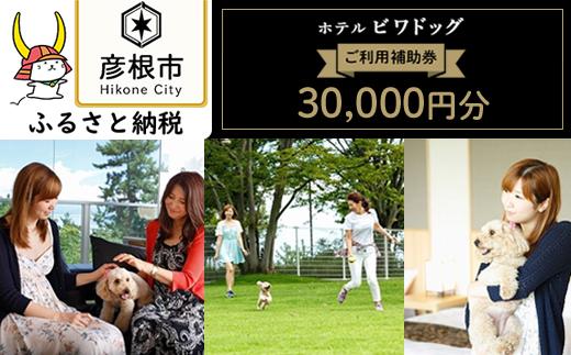 ホテルビワドッグ【ご利用補助券】30,000円分