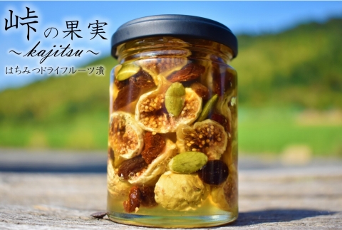 ドライフルーツの蜂蜜漬【峠の果実】熊野古道　峠の蜂蜜×ドライフルーツ