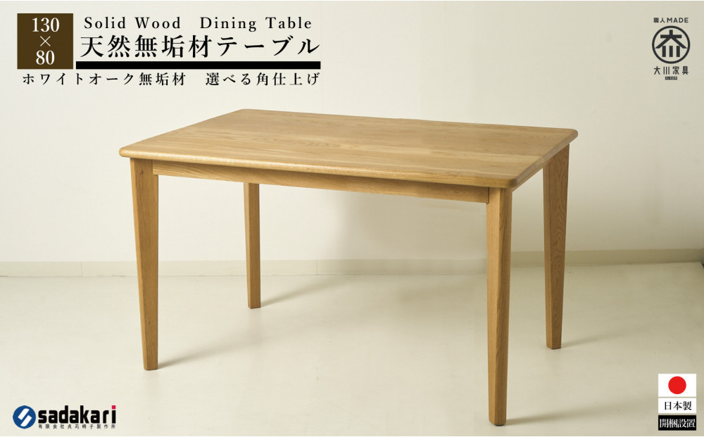 CNT01-DT&nbsp;ダイニングテーブル&nbsp;幅130cm&nbsp;奥行80cm&nbsp;ホワイトオーク無垢&nbsp;大川市&nbsp;貞苅椅子製作所&nbsp;開梱組立設置付き