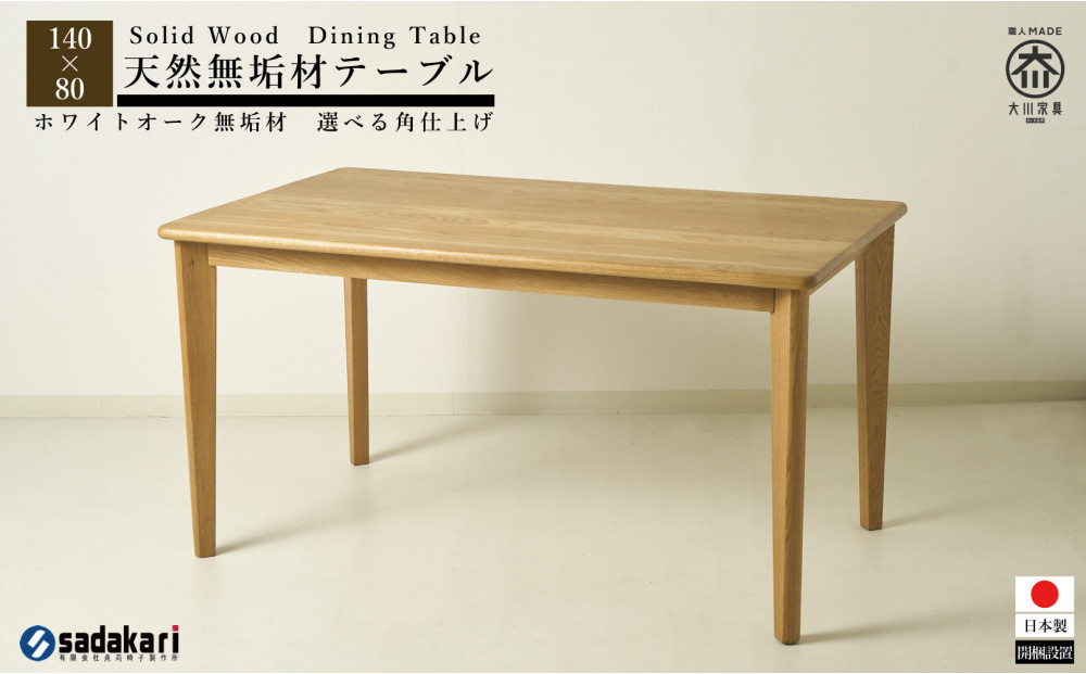 CNT01-DT&nbsp;ダイニングテーブル&nbsp;幅140cm&nbsp;奥行80cm&nbsp;ホワイトオーク無垢&nbsp;大川市&nbsp;貞苅椅子製作所&nbsp;開梱組立設置付き