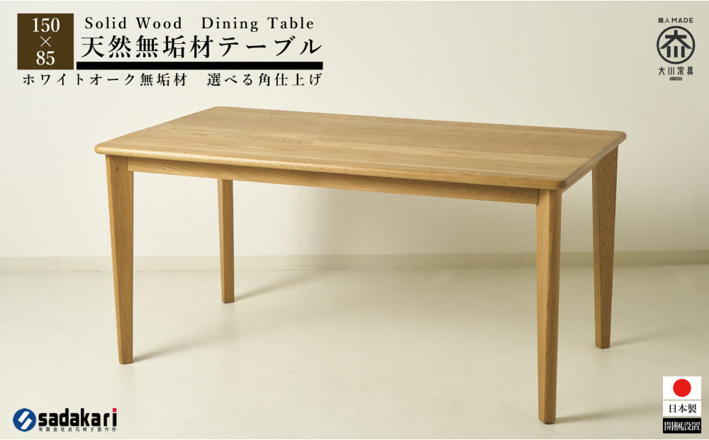 CNT01-DT&nbsp;ダイニングテーブル&nbsp;幅150cm&nbsp;奥行85cm&nbsp;ホワイトオーク無垢&nbsp;大川市&nbsp;貞苅椅子製作所&nbsp;開梱組立設置付き