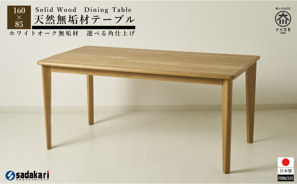 CNT01-DT&nbsp;ダイニングテーブル&nbsp;幅160cm&nbsp;奥行85cm&nbsp;ホワイトオーク無垢&nbsp;大川市&nbsp;貞苅椅子製作所&nbsp;開梱組立設置付き