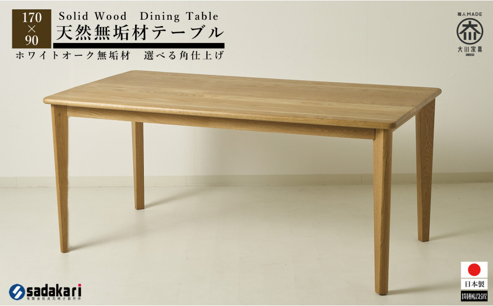 CNT01-DT&nbsp;ダイニングテーブル&nbsp;幅170cm&nbsp;奥行90cm&nbsp;ホワイトオーク無垢&nbsp;大川市&nbsp;貞苅椅子製作所&nbsp;開梱組立設置付き