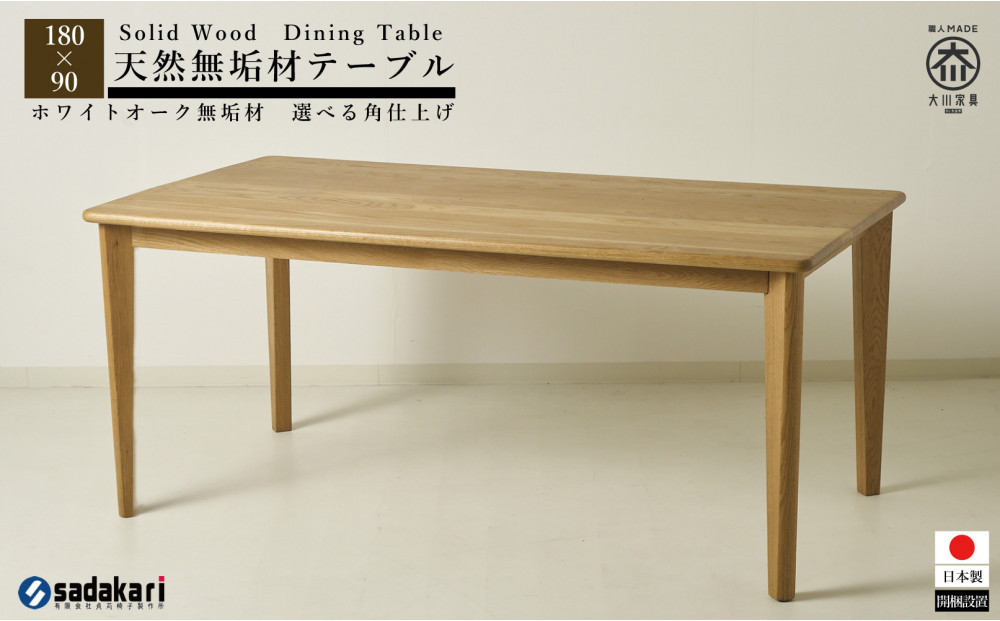 CNT01-DT&nbsp;ダイニングテーブル&nbsp;幅180cm&nbsp;奥行90cm&nbsp;ホワイトオーク無垢&nbsp;大川市&nbsp;貞苅椅子製作所&nbsp;開梱組立設置付き