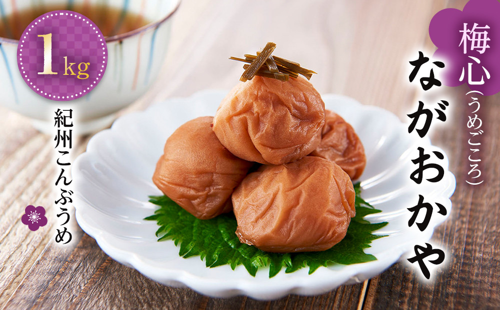 梅心（うめごころ）ながおかや 紀州こんぶ梅 １kg