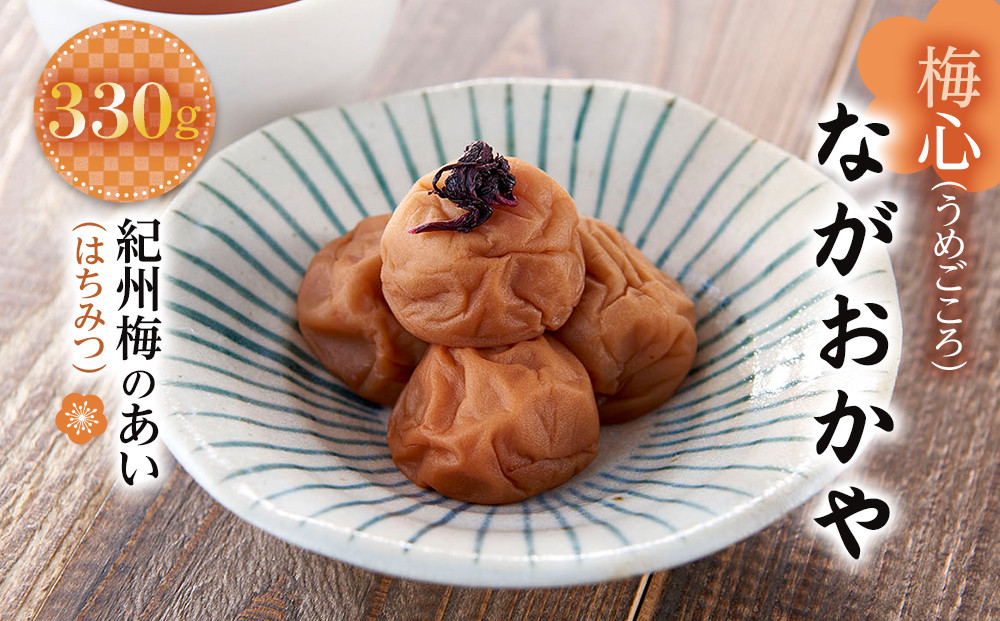 梅心（うめごころ）ながおかや 紀州梅のあい（はちみつ）330g【 梅干し 梅干 うめ 紀州 梅干し 南高梅干し 九度山町 】