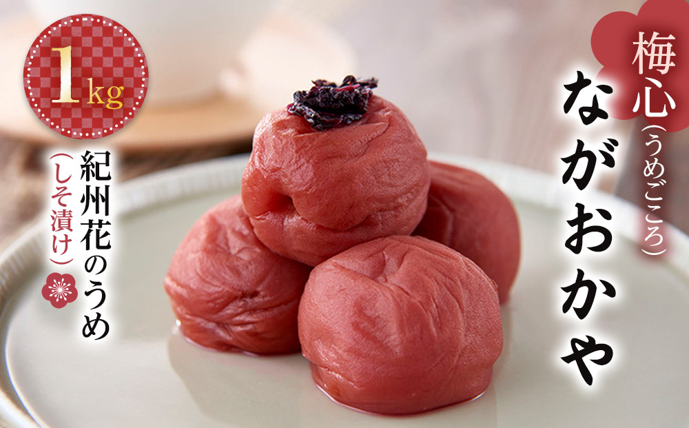 梅心（うめごころ）ながおかや 紀州花のうめ（しそ梅）１kg