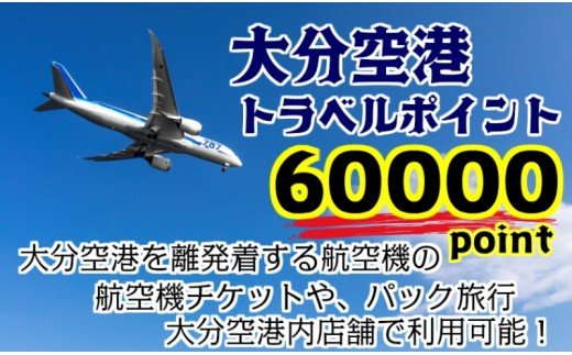 大分空港利用限定/新トラベルポイント/60000P