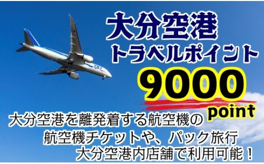 大分空港利用限定/新トラベルポイント/9000P