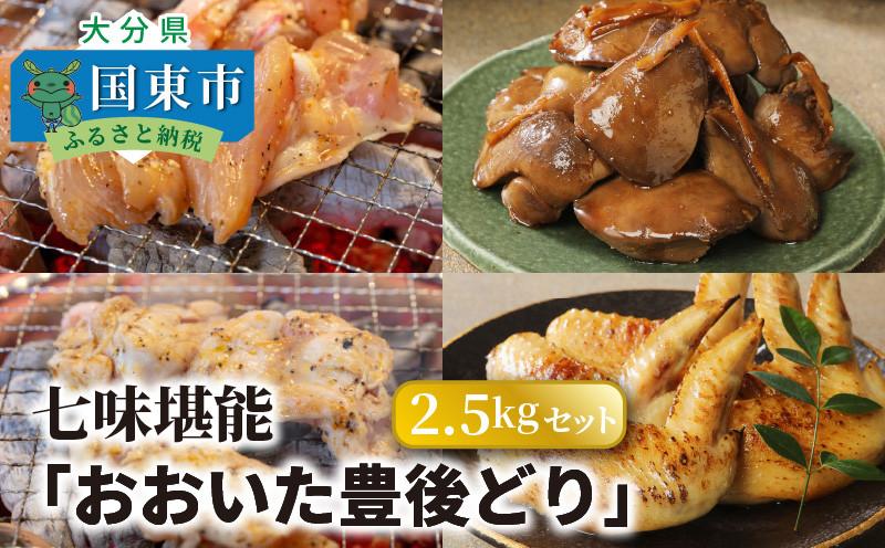 【9月30日で受付終了】七味堪能「おおいた豊後どり」2.5kgセット