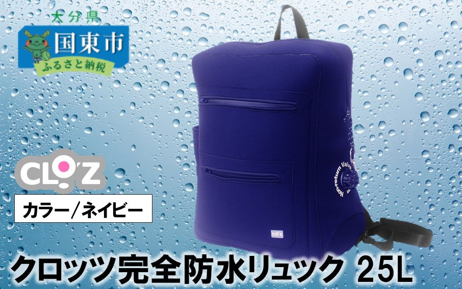 クロッツ完全防水リュック25L(カラー/ネイビー) _1154R-1