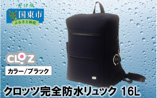 クロッツ完全防水リュック16L(カラー/ブラック)_1153R-2