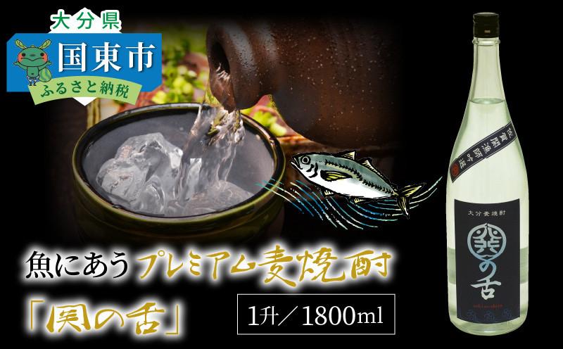 魚にあうプレミアム麦焼酎「関の舌」1升/1800ml