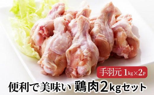 【9月30日で受付終了】便利で美味い鶏肉2kgセット/手羽元1kg×2P_1127R