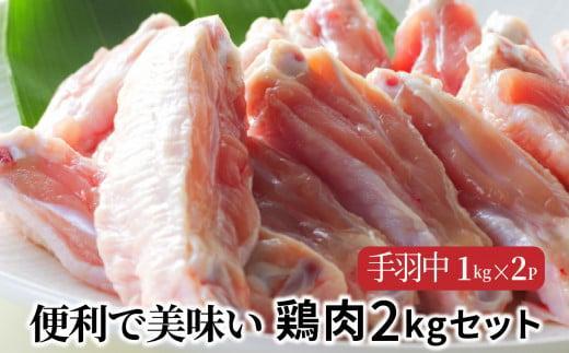 便利で美味い鶏肉2kgセット/手羽中1kg×2P_1126R