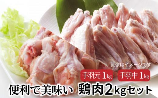 便利で美味い鶏肉2kgセット/手羽元,手羽中を各1kg_1123R