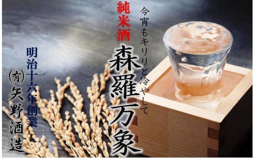 伝統の純米酒「森羅万象」1.8L×1本