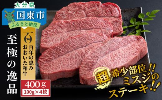 【A4～A5等級】おおいた和牛ミスジステーキ400g/100g×4枚_1103R