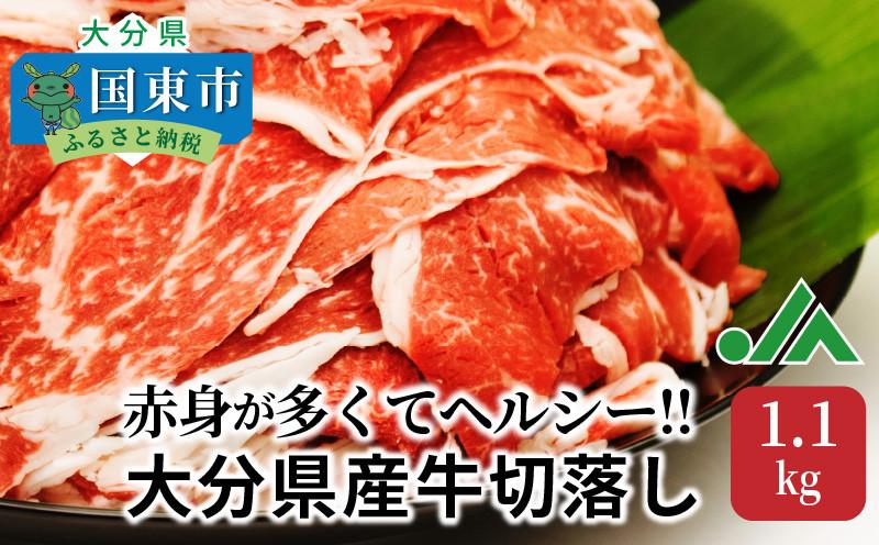 赤身が多くてヘルシー!!大分県産牛切落し1.1kg