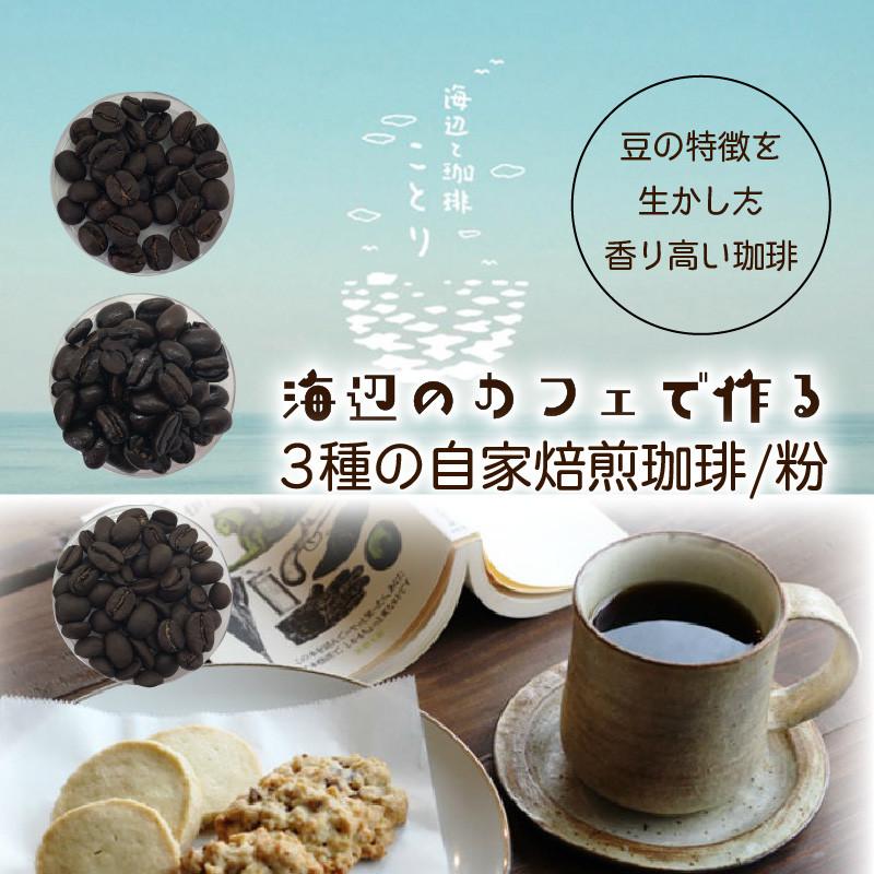 海辺のカフェで作る3種の自家焙煎珈琲/粉 | JTBのふるさと納税サイト [ふるぽ]