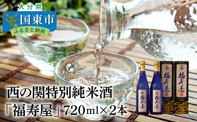 西の関特別純米酒「福寿屋」720ml×2本 JTBのふるさと納税サイト [ふるぽ]