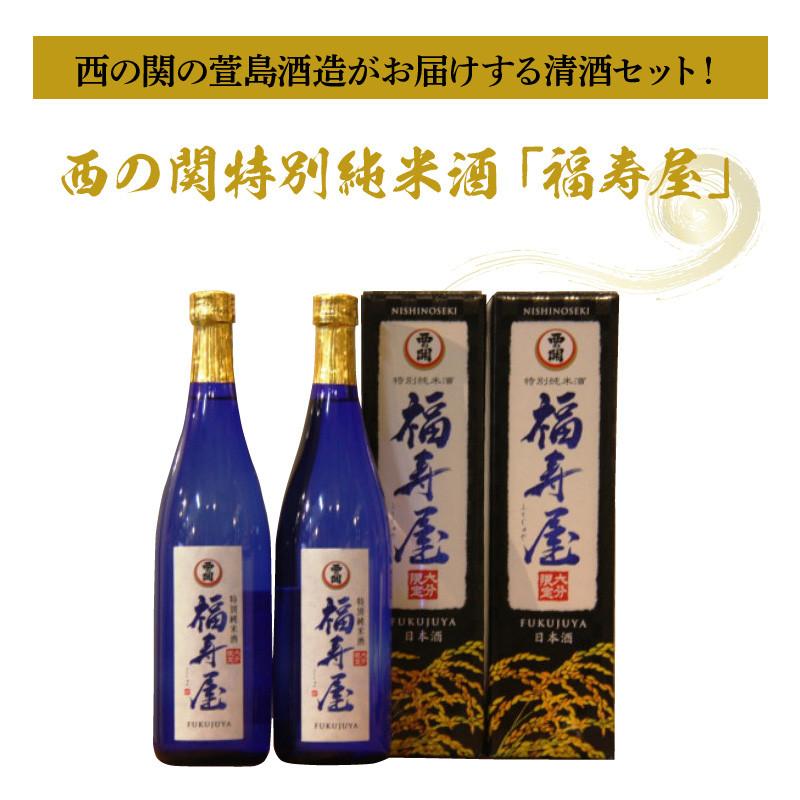 西の関特別純米酒「福寿屋」720ml×2本 | JTBのふるさと納税サイト [ふるぽ]