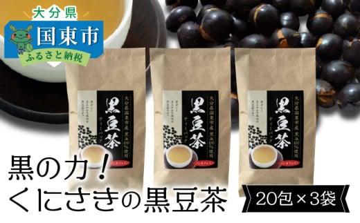 黒の力!くにさきの黒豆茶※20包×3袋_1036R