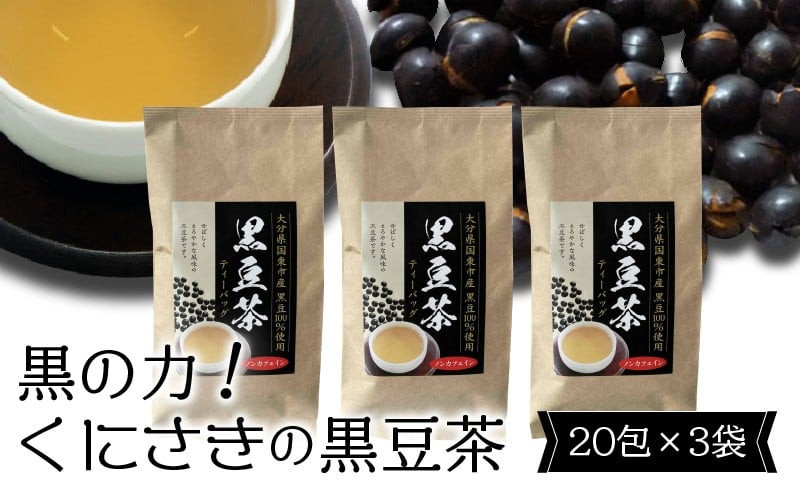 黒の力!くにさきの黒豆茶※20包×3袋_1036R