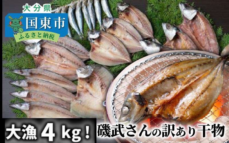 大漁4kg!磯武さんの訳あり干物_1021R