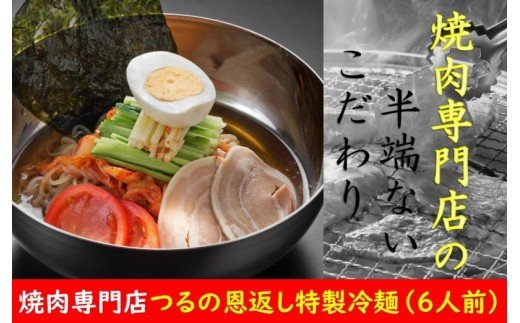 【9月30日受付終了】焼肉専門店の本格派！つるの恩返し特製冷麺セット/6人前