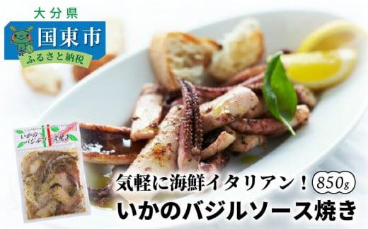 気軽に海鮮イタリアン！いかのバジルソース焼き/850g_1022R