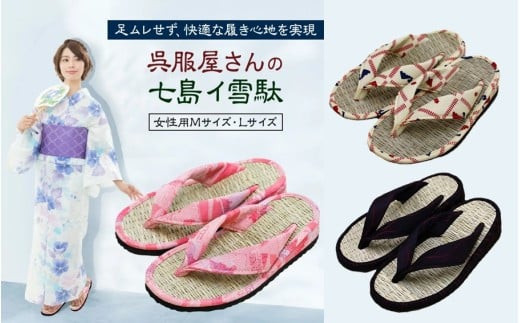A29218&nbsp;呉服屋さんの七島イ草履（女性用Mサイズ・Lサイズ）・通