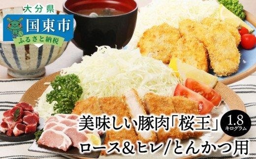 A29309 美味しい豚肉「桜王」ロース＆ヒレ/とんかつ用1.8kg・通