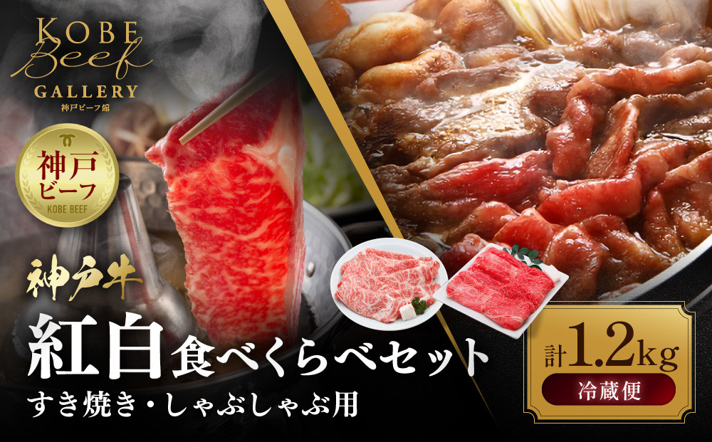 【冷蔵便】神戸牛　すき焼き・しゃぶしゃぶ紅白食べくらべセット　計1.2kg