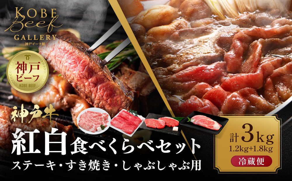 【冷蔵便】神戸牛　紅白食べくらべセット　1.2kg+1.8kg（計3kg）