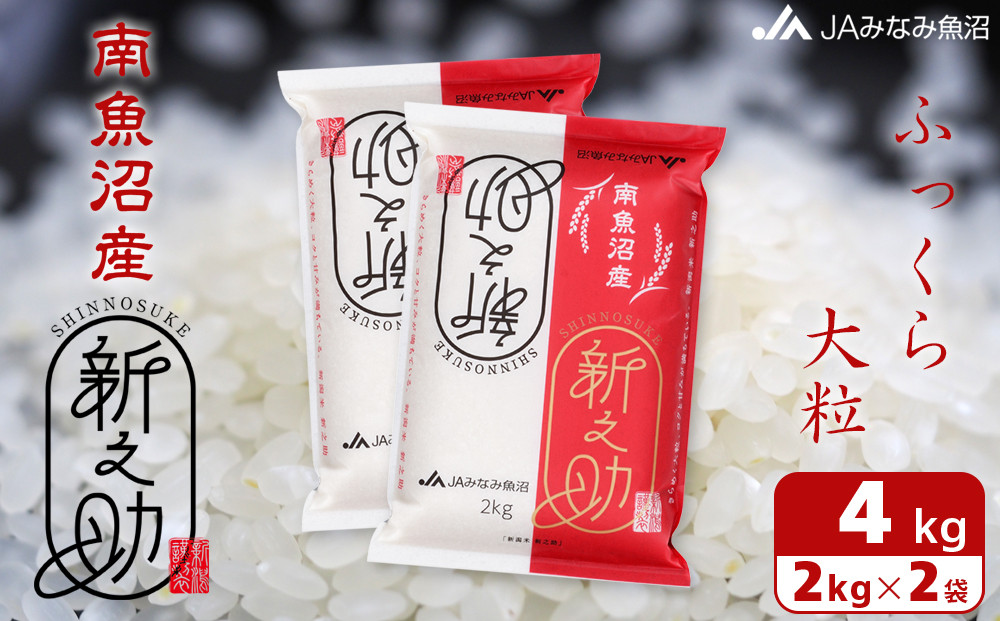 【令和7年産】南魚沼産新之助 精米 2kg×2袋 精米HACCP認定工場 高品質精米 大粒 もっちり