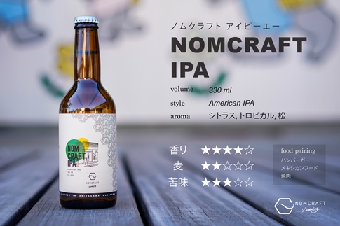 【アメリカンスタイルのクラフトビール】NOMCRAFT IPA 4本セット