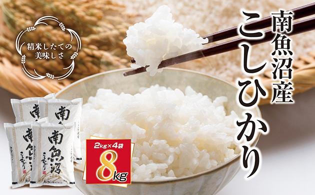 新潟県&nbsp;南魚沼産&nbsp;コシヒカリ&nbsp;こしひかり&nbsp;お米&nbsp;2kg&nbsp;×4個&nbsp;計8kg&nbsp;精米&nbsp;魚沼&nbsp;米&nbsp;炊き方ガイド付き